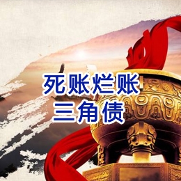 通道要债公司